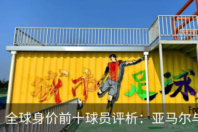 全球身价前十球员评析：亚马尔与哈兰德并肩领跑