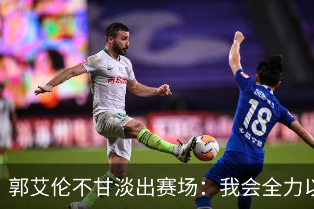 郭艾伦不甘淡出赛场：我会全力以赴再拼一把！